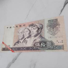 中国人民银行    五十圆