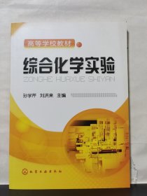 综合化学实验
