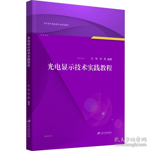 光电显示技术实践教程(电子电气信息类专业系列教材)