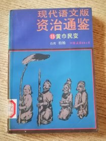 现代语文版资治通鉴 15包邮