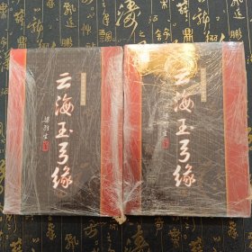 云海玉弓缘（上下）