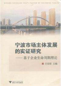 宁波市场主体发展的实证研究——基于企业生命周期理论/吕东裕/浙江大学出版社