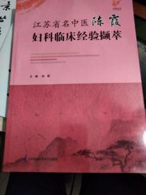 江苏省名中医陈霞妇科临床经验撷萃