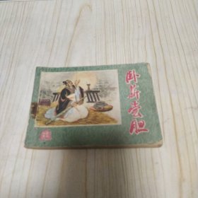 卧薪尝胆 河北人民出版社 1981年一版一印 小人书 连环画