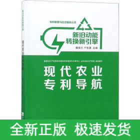 新旧动能转换新引擎(现代农业专利导航)/专利审查与社会服务丛书