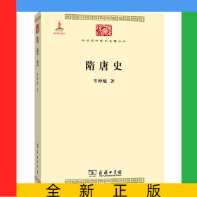 隋唐史(中华现代学术名著5)