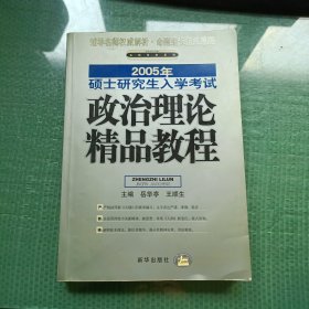 2005年硕士研究生入学考试政治理论精品教程