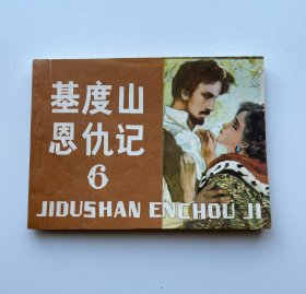 連環(huán)畫：基度山恩仇記（六）