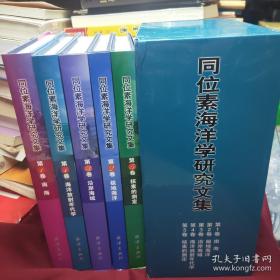 同位素海洋学研究文集——第1卷 南海