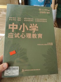 中小学应试心理教育