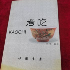 考吃