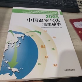 2005中国温室气体清单研究