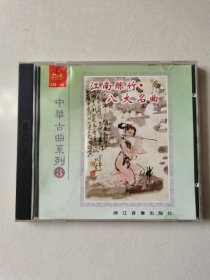 1CD：中华古曲系列3 江南丝竹 八大名曲 等曲 【碟片无划痕】