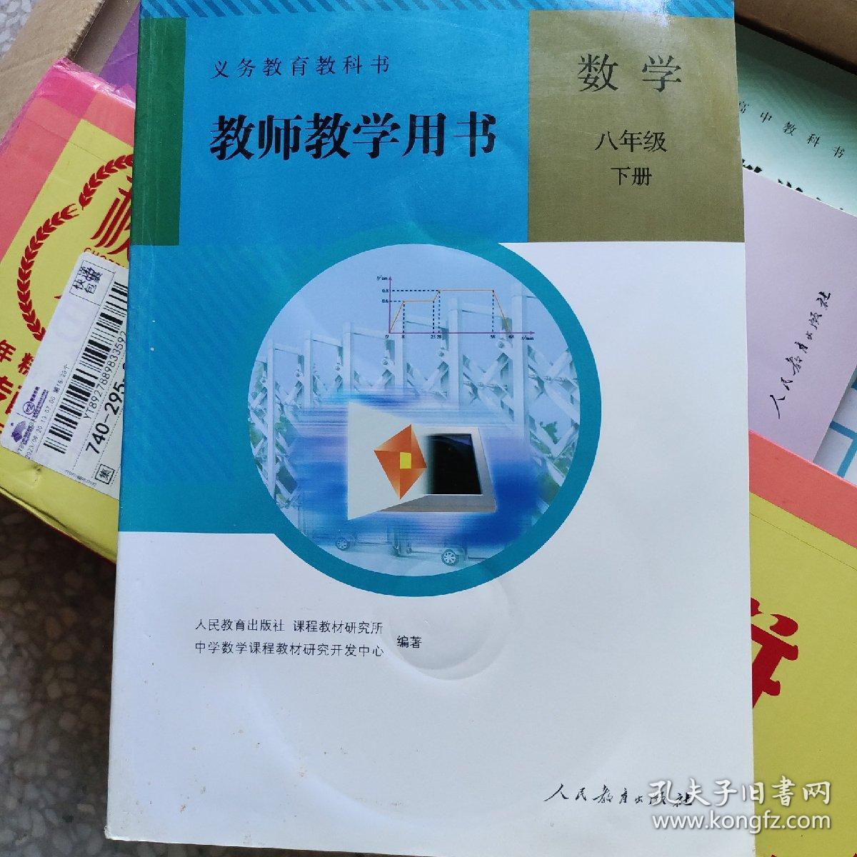 义务教育教科书教师教学用书. 数学. 八年级. 下册