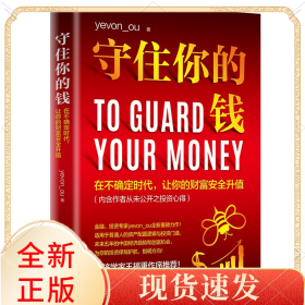 守住你的钱