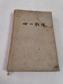 四川歌谣(布精彩色插图)1959年一版60年2印，