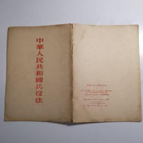 中华人民共和国兵役法