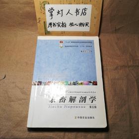 （多图）家畜解剖学（第5版）董常生 中国农业出版社