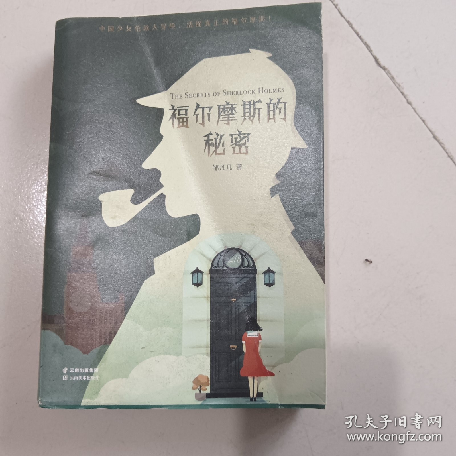 秘密之旅:福尔摩斯的秘密