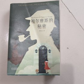 秘密之旅:福尔摩斯的秘密
