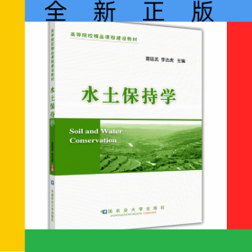 水土保持學(xué)(高等院校精品課程建設(shè)教材)
