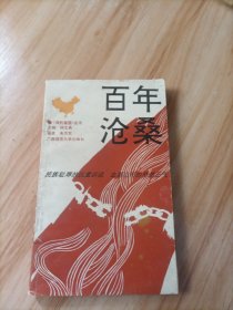 百年沧桑