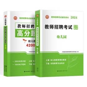 天明教师招聘幼儿园【教材+题库】2本套 9787514383836 天明教育教师招聘考试研究组 现代出版社