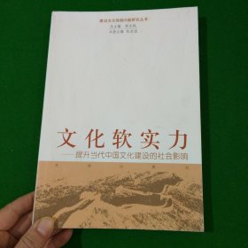 文化软实力：提升当代中国文化建设的社会影响