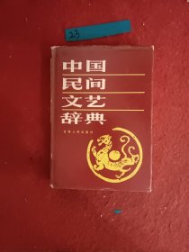 中国民间文艺词典