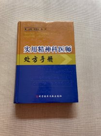 实用精神科医师处方手册