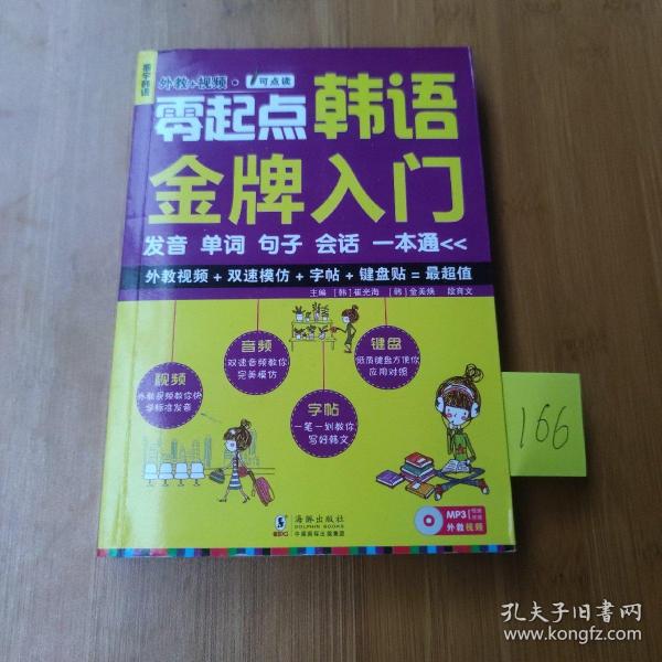 零起点韩语金牌入门：发音、单词、句子、会话一本通