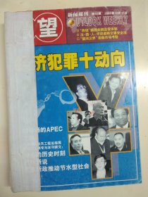 瞭望 新闻周刊 2003年第43-52期共10册合订本 （2003中国发展报告、发现杨利伟、阜阳腐败群案、本刊独家采访:狱中刘涌、2003年十大国际新闻等）