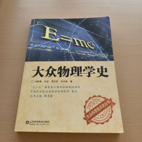 大众物理学史