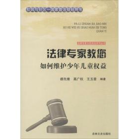 法律专家为民说法系列丛书：法律专家教您如何维护少年儿童权益