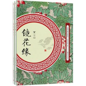 镜花缘（套装全两册）