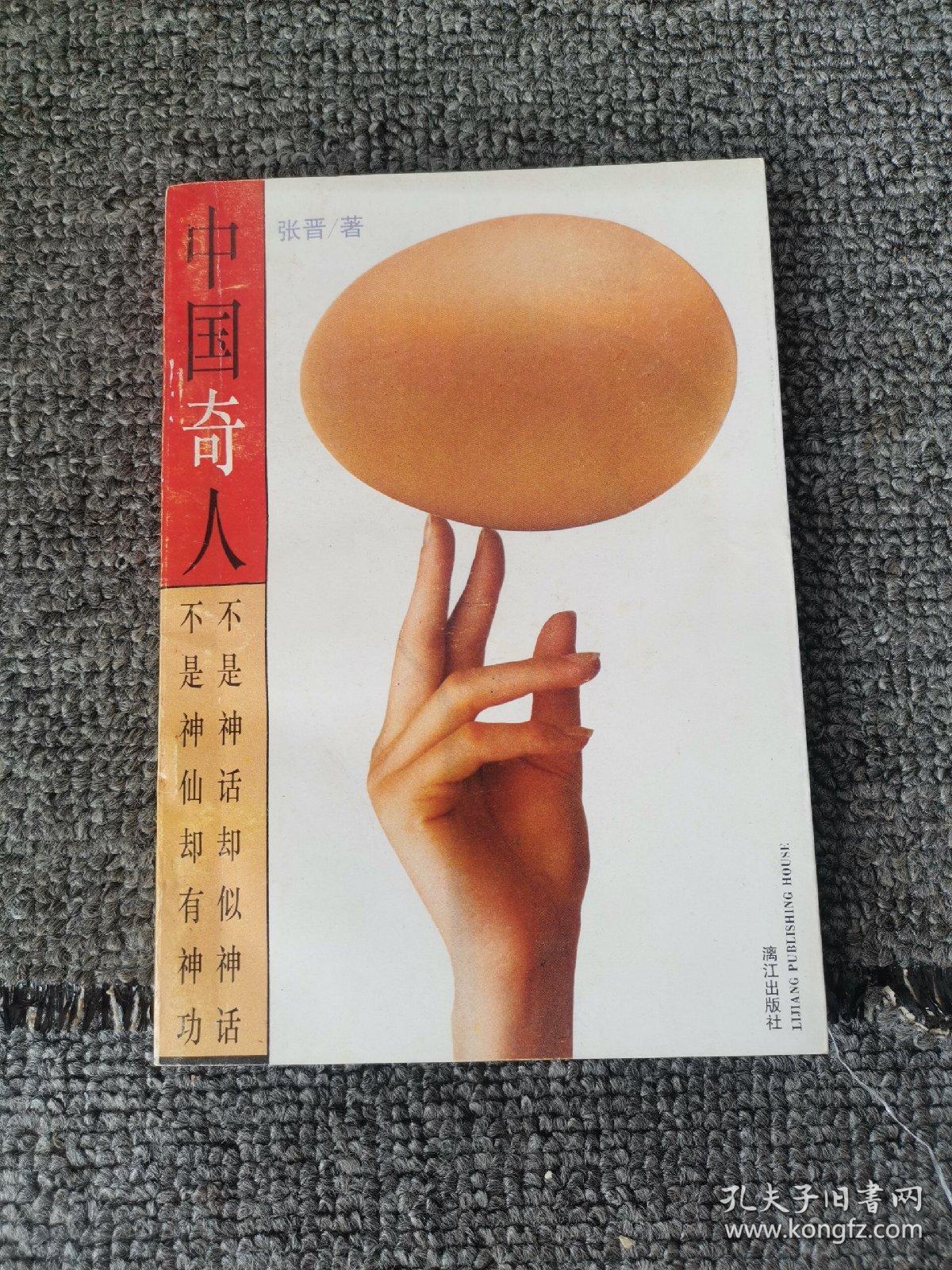《中国奇人》1993年一版一印