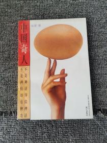 《中国奇人》1993年一版一印