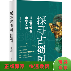 探寻古蜀国：从三星堆看中华文明 三星堆文明惊世再现，揭露古蜀国神秘面纱，探寻古蜀文明与中华文明交织的关系