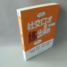 去梯言：社交口才是练出来的