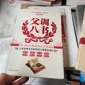 父训八书：父亲想要告诉的和孩子需要知道的