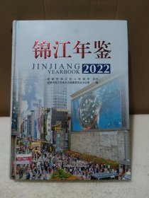 锦江年鉴2022（附光盘1张）【书角有磕碰，品如图】