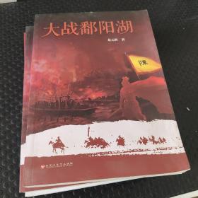 大戰(zhàn)鄱陽湖