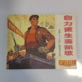 自力更生奏凯歌 连环画