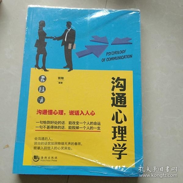 沟通心理学