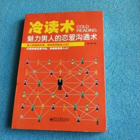 冷读术：魅力男人的恋爱沟通术