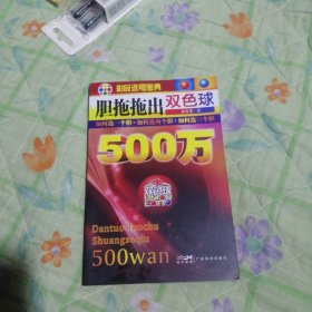 广经彩票·彩民选号宝典：胆拖拖出双色球500万