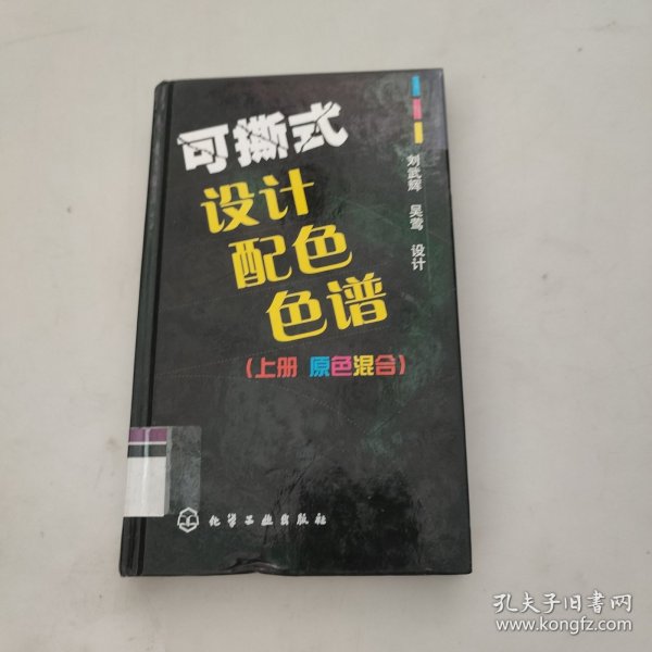 可撕式设计配色色谱：上册.原色混合