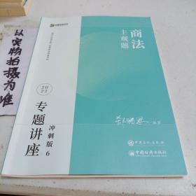 2023众合法考主观题郄鹏恩商法专题讲座冲刺版法律职业资格考试课程配资料教材题