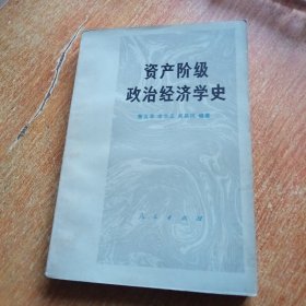 资产阶级政治经济学史