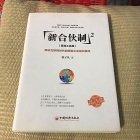 新合伙制2（落地工具版）：移动互联网时代的新型企业组织模式